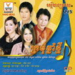 បងក៏រាំ អូនក៏រាំ
