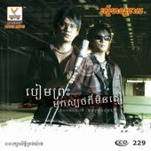 បៀមព្រះមកស្បថក៏មិនជឿ