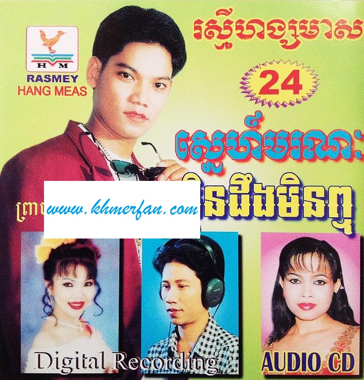 ផ្អែមណាស់ស្នេហ៍