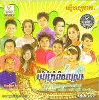 សុំពរក្រមុំ