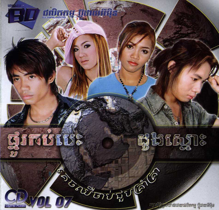 ចាក់ក្រលេកសុំស្នេហ៏
