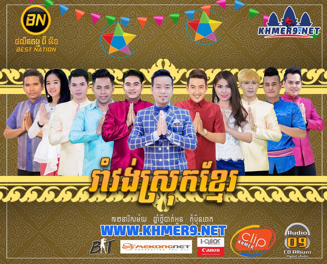 រាំវង់ស្រុកខ្មែរ