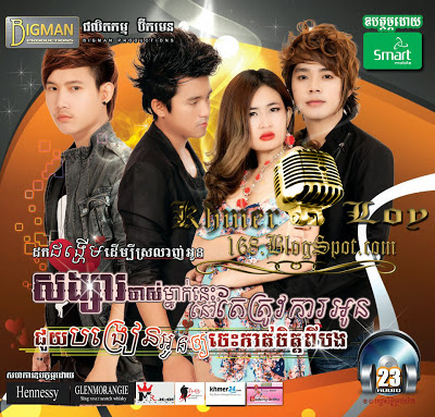 កុំធ្វើអោយបងយំតាម