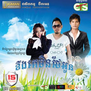 ទឹកភ្នែកអូនធ្វើអោយបងភ្លេចគេ