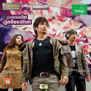មិនហ៊ានប្រាប់អោយបងស្អប់គេ