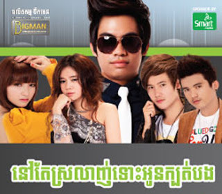 យ៉ាងណាក៏អូនជាសង្សារគេ