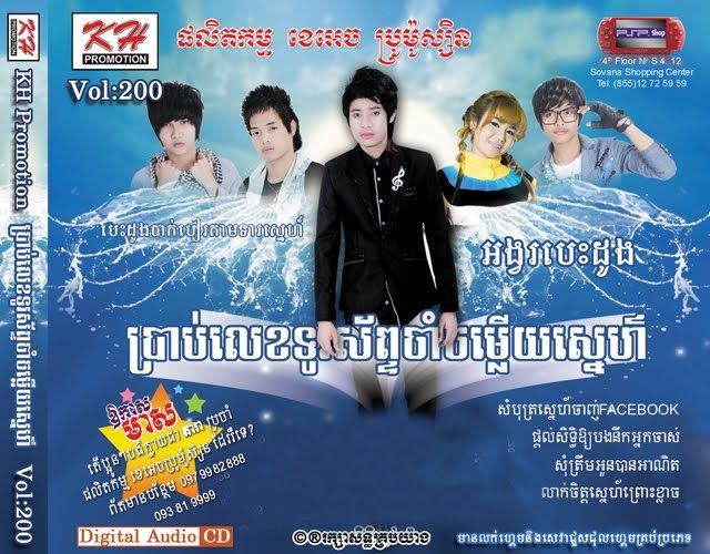 បេះដូងបាក់បៀរតាមទារស្នេហ៍