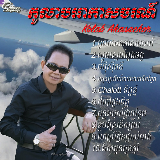 កូលាបខ្មែរអាកាសចរណ៍