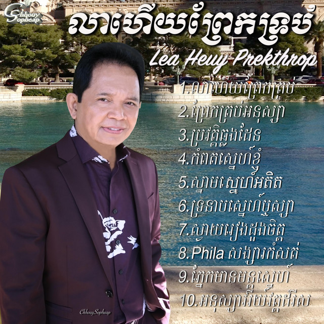 លាហើយព្រែកត្រប់