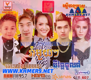 ចាក់បទណាគេហ្នឹងហ្ន៎?