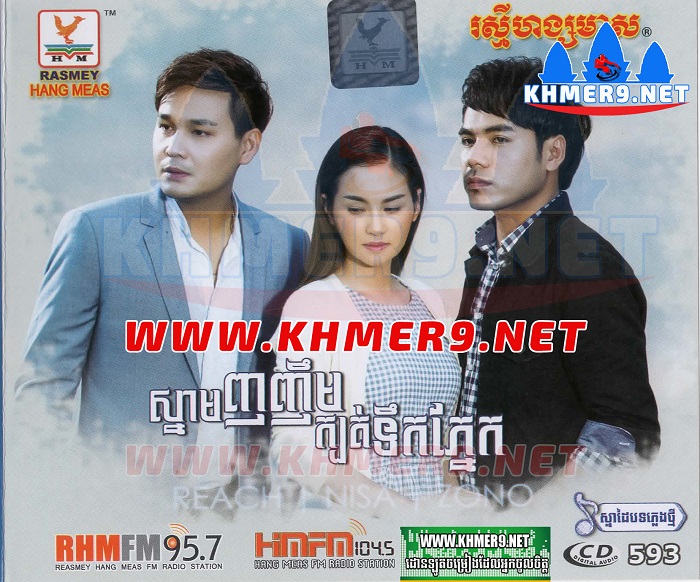 ស្នាមញញឹមក្បត់ទឹកភ្នែក