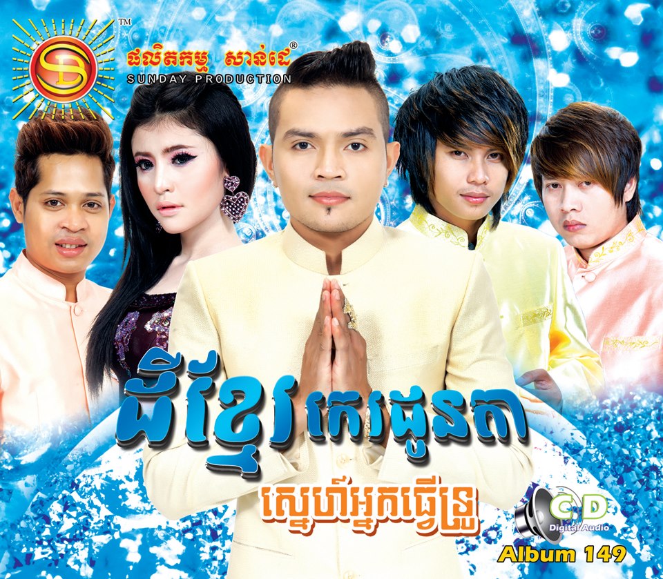 ស្រុកយើងសម្បូរបុណ្យ