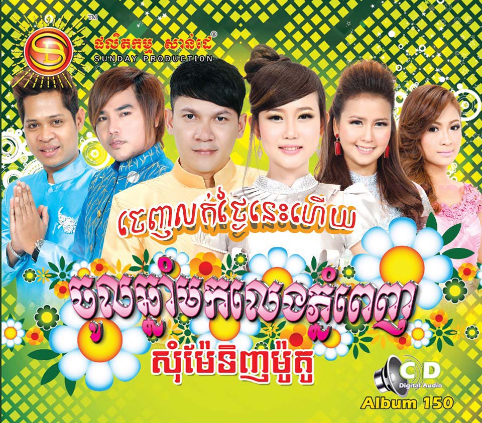 ចូលឆ្នាំមកលេងភ្នំពេញ