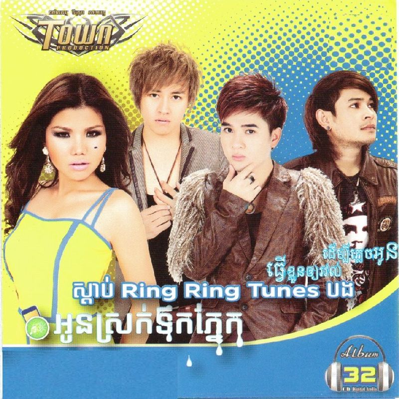 ស្តាប់ Ring Ring Tunes បងអូនស្រក់ទឹកភ្នែក