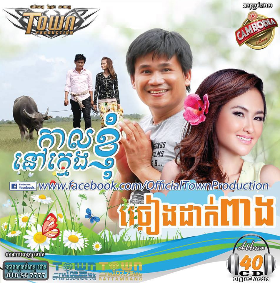 កុំភ្លេចស្វាយរៀង