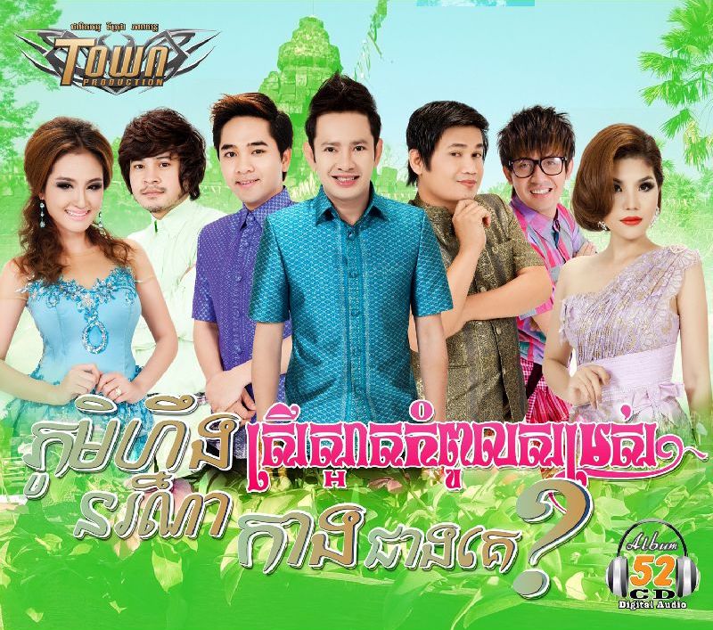 ភូមិហ្នឹងនរណាកាងជាងគេ