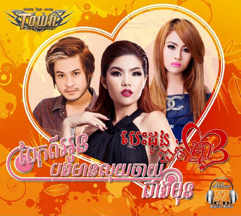 បែកពីអូន បងមានលុយចាយច្រើនជាងមុន