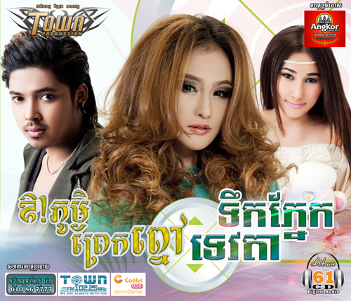 ពេលឯកានឹកអូន ពេលសប្បាយនឹកគេ