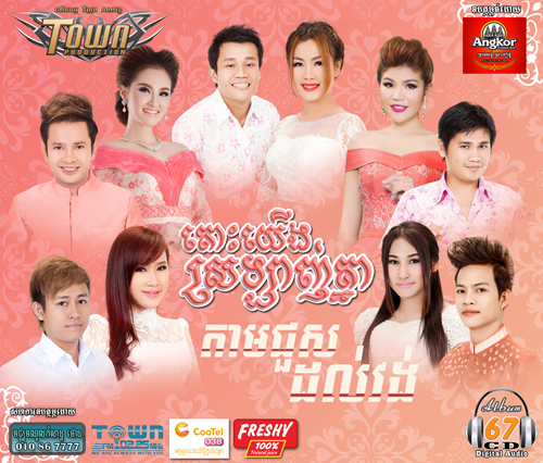 តោះយើងស្រលាញ់គ្នា