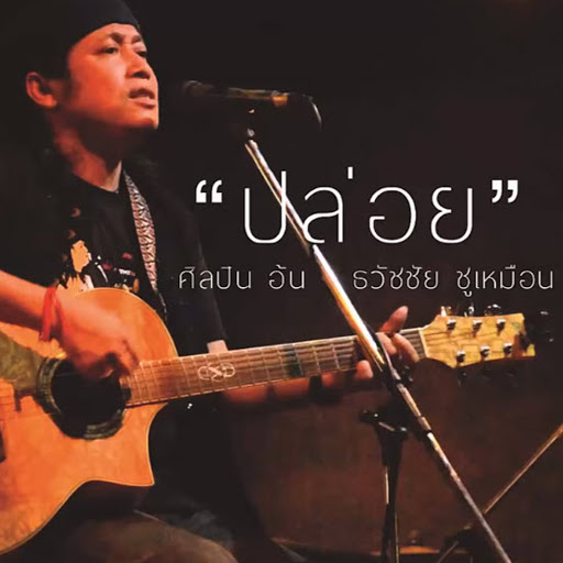 Aun Thawatchai
