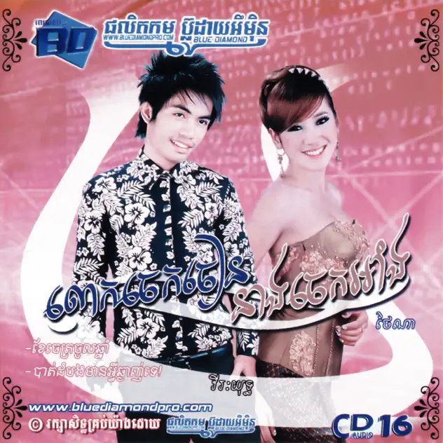 លោកចេកចៀននាងចេកអាំង