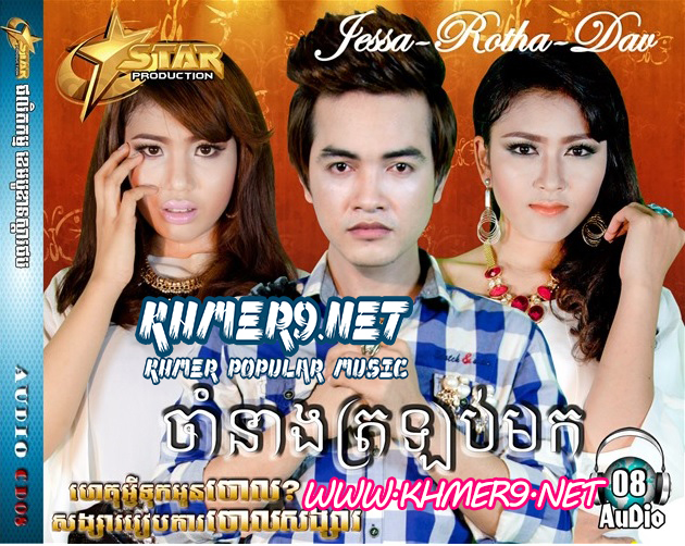 ខ្ទមស្នេហ៍ចាំអូន