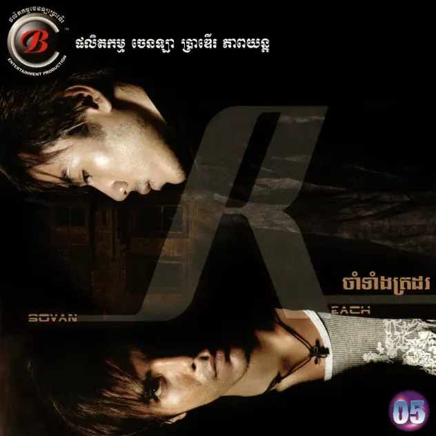 ចាំទាំងត្រដរ