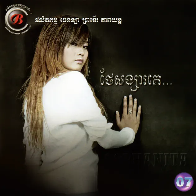 ទោះដឹងថាក្បត់ក៏សប្បាយចិត្ត