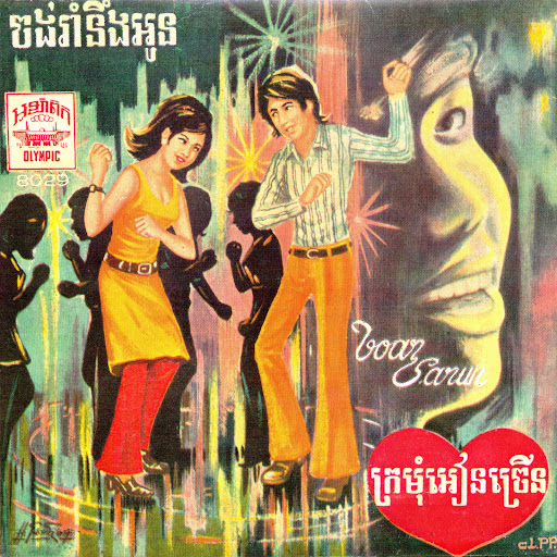 ចង់រាំនឹងអូន