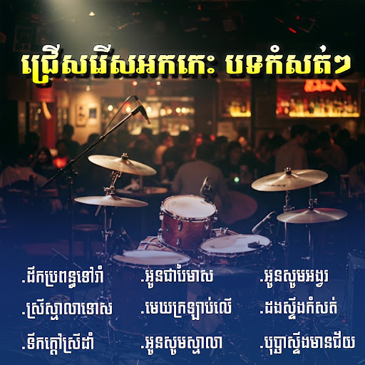 អូនសូមអង្វរ / ដងស្ទឹងកំសត់