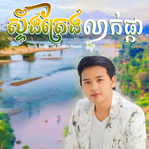 Stung Treng the hidden flower
