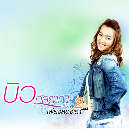 เพียงสองเรา
