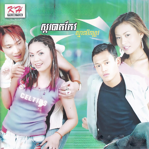 ទឹកភ្នែកហួតហែង