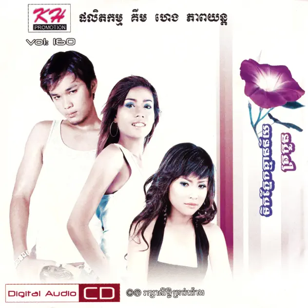KH CD VOL 160