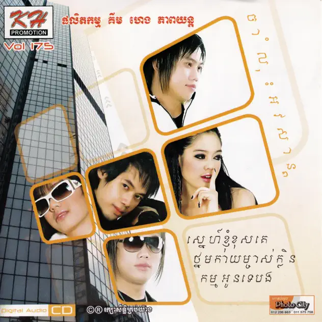 ថ្នមកាយម្ចាស់ក្លិន