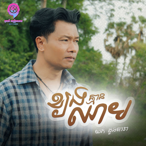 Kjong Kmean Chheam