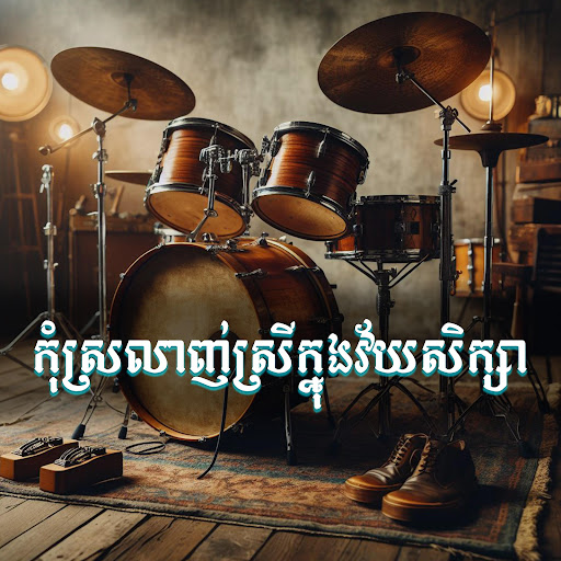 កុំស្រលាញ់ស្រីក្នុងវ័យសិក្សា (អកកាដង់)
