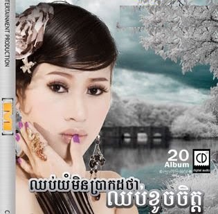 យំប្រាប់អ្នកណាបើយើងស្រលាញ់គ្នាតែពីរនាក់