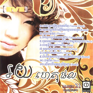 បេះដូងបងនៅឯណា