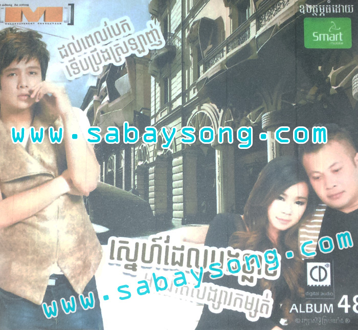 ព្រមបែកទាំងចិត្តនៅស្រលាញ់