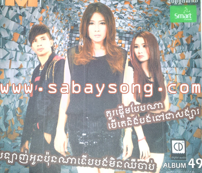 ជ្រើសគេចុះ ទុកបងជាអ្នកដើរចេញ