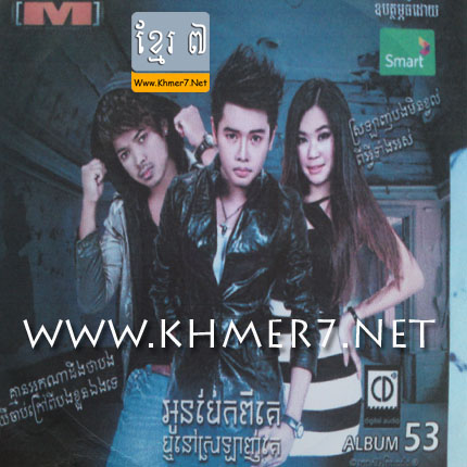 ស្រលាញ់បងមិនខ្វល់ពីអ្វីទាំងអស់