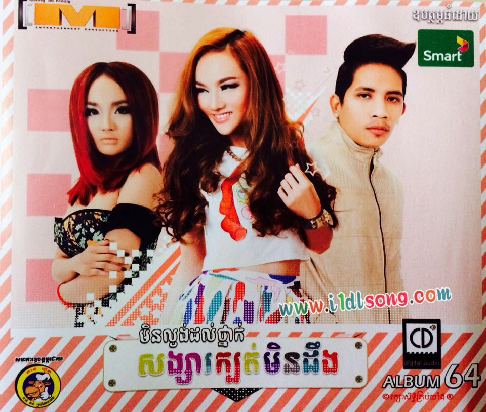 ទោះបងខំកែខ្លួនក៏អូនមិនត្រទ្បប់