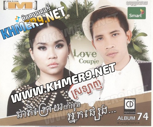 ជាតិក្រោយចាំអូនស្រលាញ់អ្នកផ្សេងចុះ