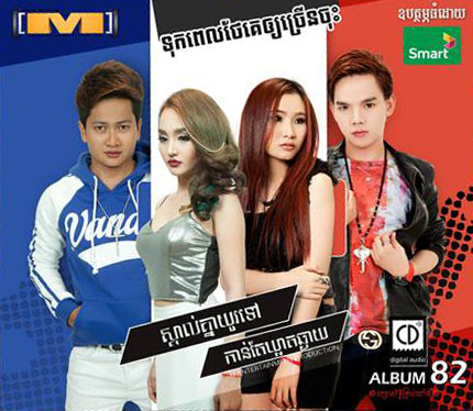ស្តាប់បទចំរៀងប៉ះចំសាច់រឿងខ្លួនឯង