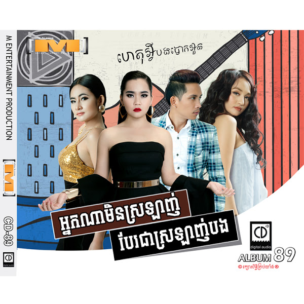 អ្នកណាមិនស្រឡាញ់បែរជាស្រឡាញ់បង