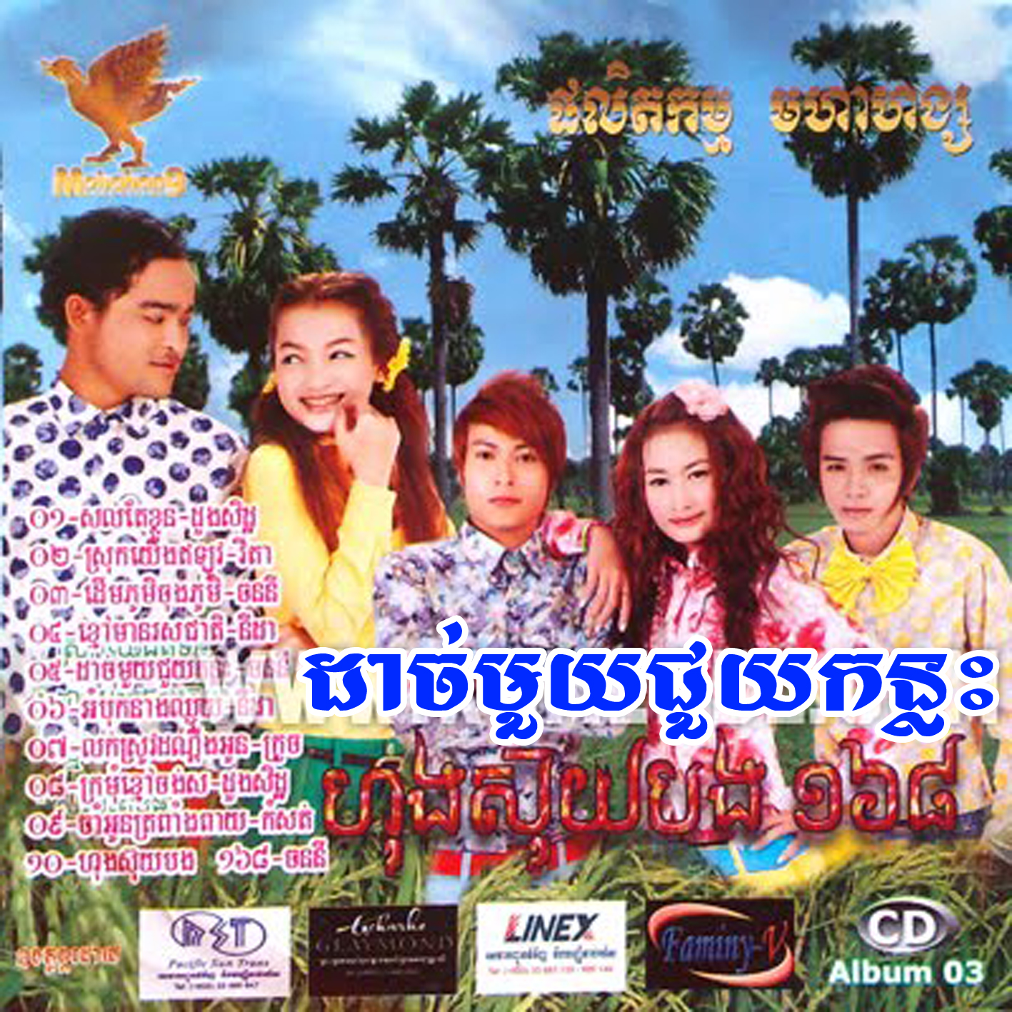 លក់ស្រូវដណ្តឹងអូន