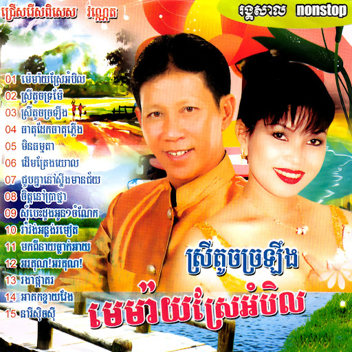 រង្គសាល ណូយវ៉ាន់ណេត និងឱក បូរី