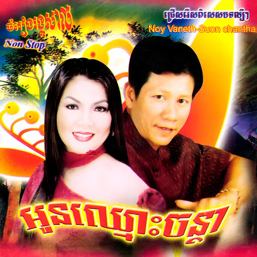 អូនឈ្មោះចន្ថា / ស្រអែមខ្ចីញ៉េញ