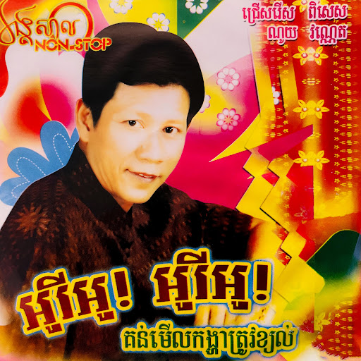 អូរីអូ! អូរីអូ! / កុកហើរតែឯង